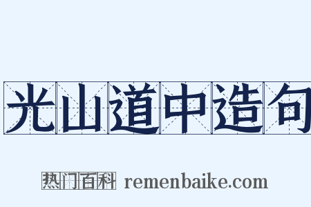 光山道中造句是什么意思的图片